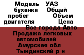  › Модель ­ УАЗ-452(буханка) › Общий пробег ­ 3 900 › Объем двигателя ­ 2 800 › Цена ­ 200 000 - Все города Авто » Продажа легковых автомобилей   . Амурская обл.,Тындинский р-н
